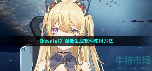 novelai怎么用 图像生成软件使用方法