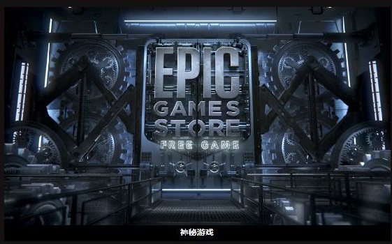 epic神秘游戏多久一次 epic神秘游戏赠送时间介绍