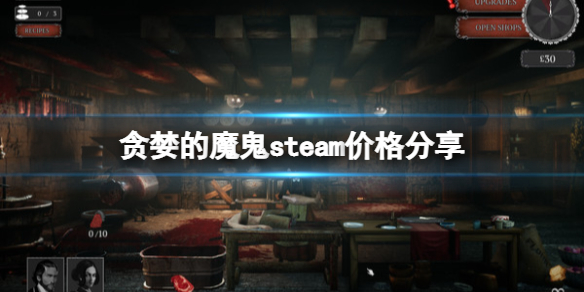 贪婪的魔鬼游戏多少钱 steam价格介绍