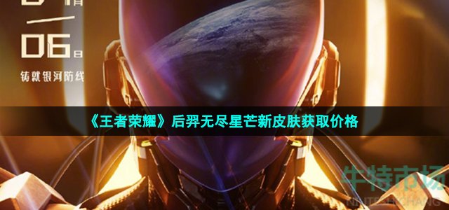 王者荣耀后羿无尽星芒皮肤多少钱 后羿无尽星芒新皮肤获取价格