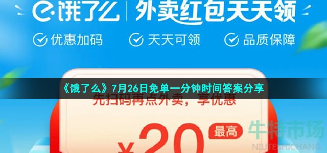 《饿了么》7月26日免单一分钟时间答案分享