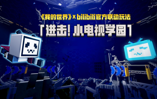 我的世界联动Bilibili，齐为全新学园玩法干杯!