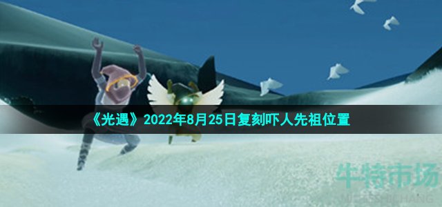 光遇8月25日复刻吓人先祖位置在哪 2022年8月25日复刻稻草人农夫先祖位置