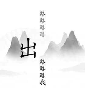 《汉字找茬王》出山通关攻略