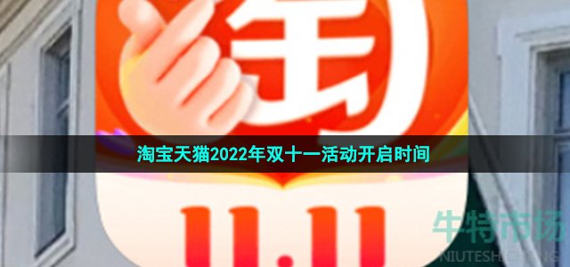 淘宝天猫2022双11什么时候开始 淘宝天猫2022年双十一活动开启时间