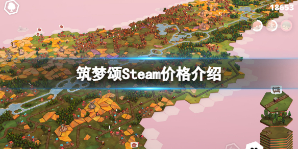 筑梦颂Steam多少钱 Steam价格介绍