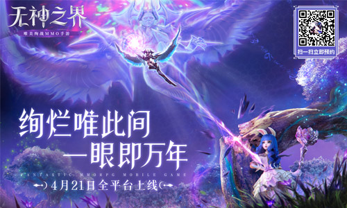 唯美绚战MMO手游无神之界定档4月21日全平台上线!