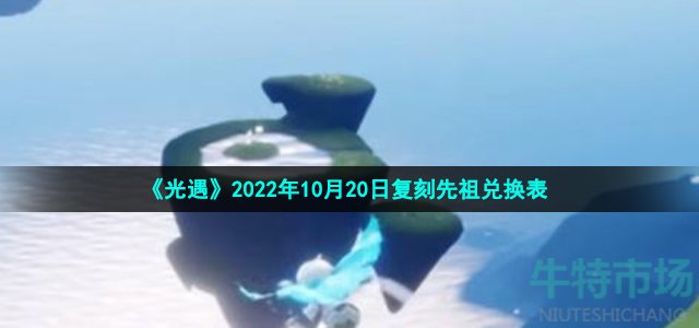 光遇10月20日复刻先祖可以兑换什么 2022年10月20日内秀书虫先祖兑换物品介绍