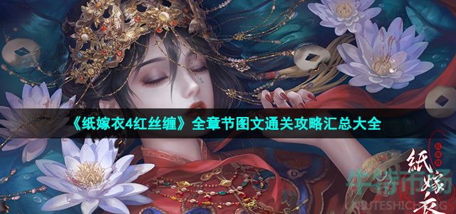 《纸嫁衣4红丝缠》全章节图文通关攻略汇总大全