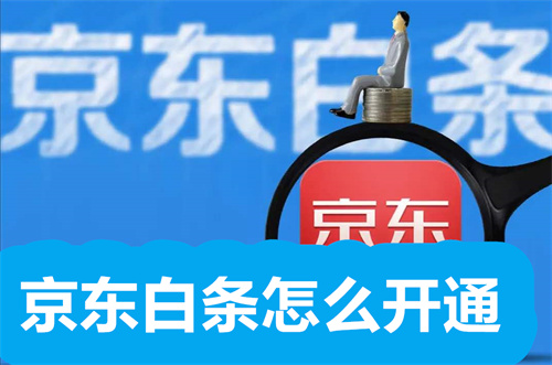 京东白条怎么开通 京东白条开通方法介绍