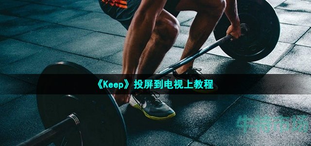 《Keep》投屏到电视上教程