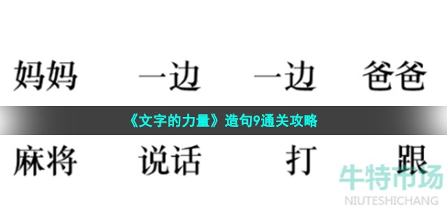 文字的力量造句9怎么过 第35关造句9通关攻略