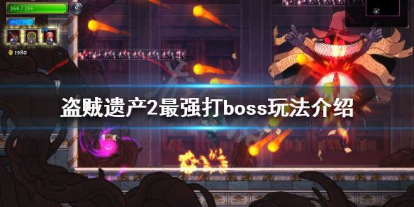 盗贼遗产2boss怎么打 最强打boss玩法介绍