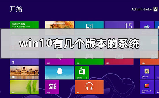 win10有几个版本的系统_windows10哪个版本最稳定好用的区别分析-第1张图片-青林网