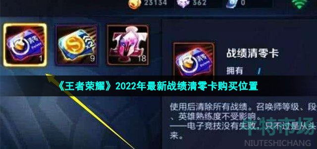 《王者荣耀》2022年最新战绩清零卡购买位置