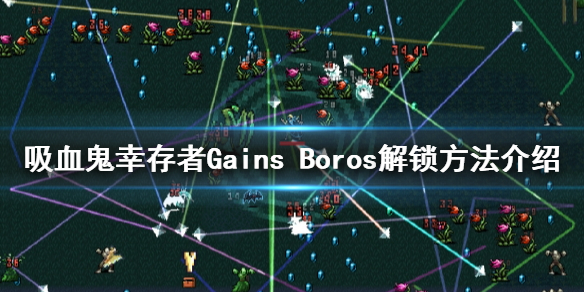 吸血鬼幸存者Gains Boros如何解锁 Gains Boros解锁方法介绍