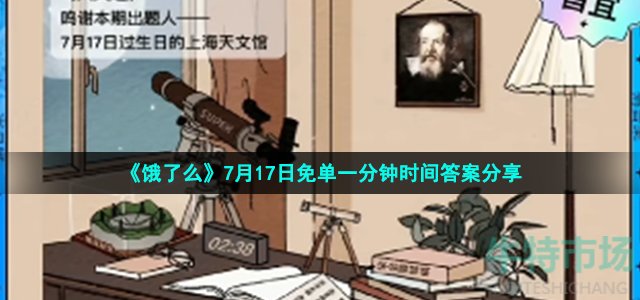 饿了么免单一分钟7月17日答案是什么 饿了么免单天文题目时间答案分享