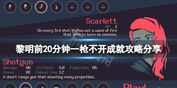 黎明前20分钟一枪不开成就怎么做 一枪不开成就攻略介绍