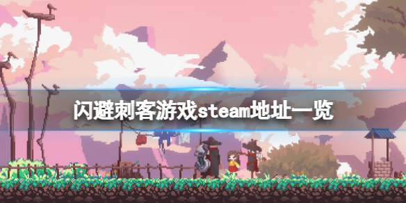 闪避刺客steam地址是什么 游戏steam地址一览