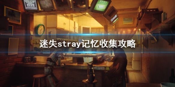 迷失stray记忆收集攻略 全回忆位置及收集指南