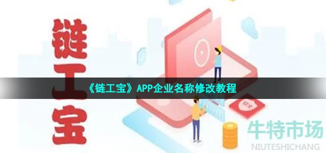 链工宝怎么更改企业名称 APP企业名称修改教程