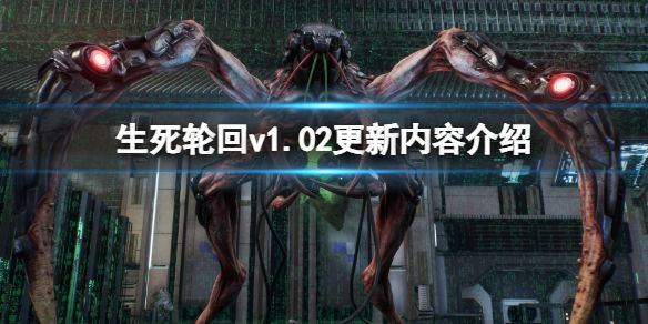 生死轮回v1.02更新内容介绍 7月23日更新了什么