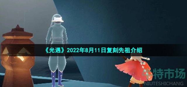 光遇8月11日复刻先祖是谁 2022年8月11日复刻啵啵先祖介绍