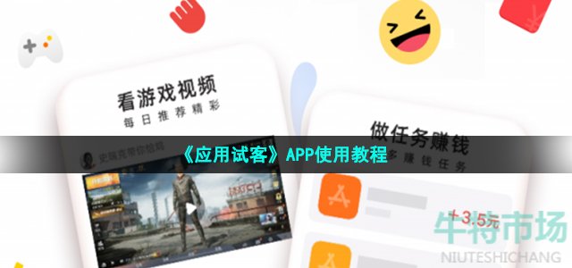 手机赚钱app应用试客怎么玩 APP使用教程