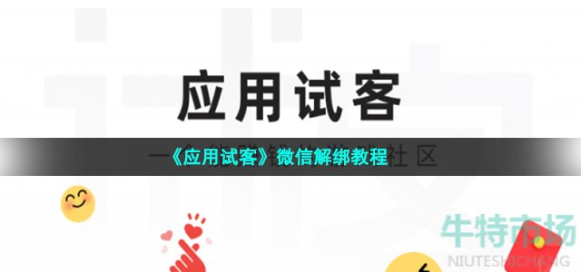 应用试客怎么解除微信绑定 微信解绑教程