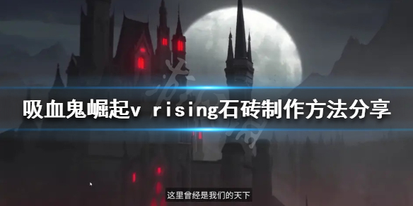 吸血鬼崛起石砖如何制作 v rising石砖制作方法介绍