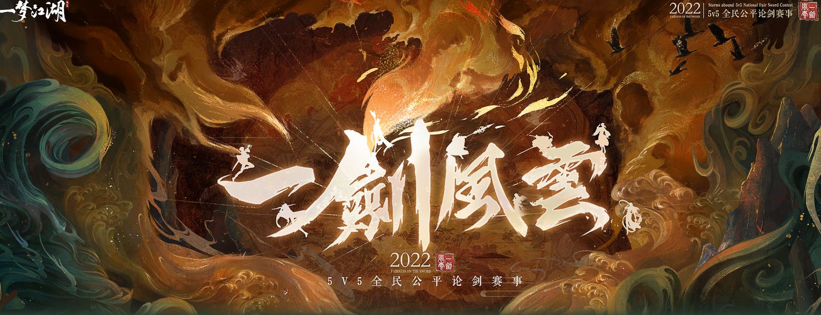 青云俱乐部斩获一梦江湖一剑风云2022全民公平论剑冠军！