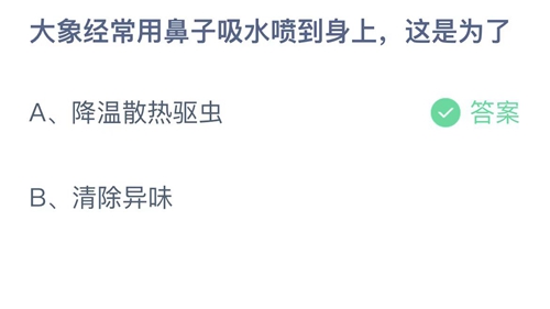 支付宝蚂蚁庄园4月18日答案2023-大象经常用鼻子吸水喷到身上这是为了？4月18日答案