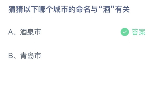 支付宝蚂蚁庄园4月19日答案2023-猜猜以下哪个城市的命名与酒有关？4月19日答案