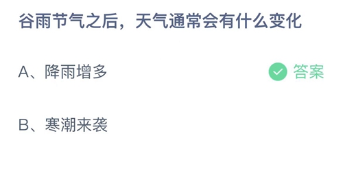 《支付宝》蚂蚁庄园2023年4月20日答案更新