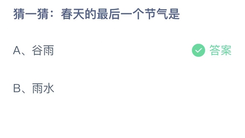 支付宝蚂蚁庄园4月20日答案2023-猜一猜春天的最后一个节气是？4月20日答案