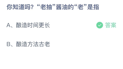 2023支付宝蚂蚁庄园4月21日答案更新-你知道吗老抽酱油的老是指？4月21日答案