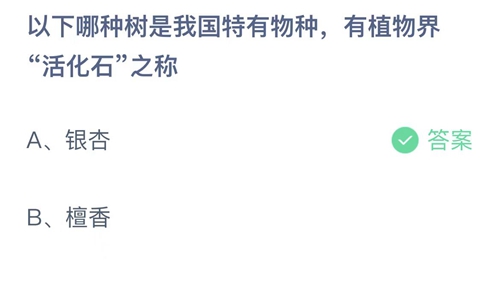 支付宝蚂蚁庄园4月21日答案2023-以下哪种树是我国特有物种有植物界活化石之称？4月21日答案