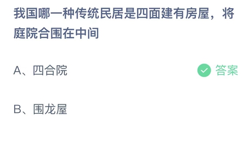 2023支付宝蚂蚁庄园4月22日答案更新-我国哪一种传统民居是四面建有房屋将庭院围在中间？4月22日答案