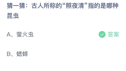 支付宝蚂蚁庄园4月23日答案2023-古人所称的照夜清指的是哪种昆虫？4月23日答案