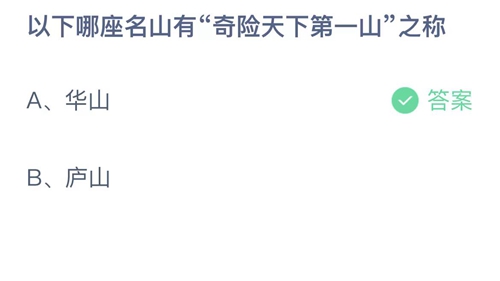 支付宝蚂蚁庄园4月24日答案2023-以下哪座名山有奇险天下第一山之称？4月24日答案