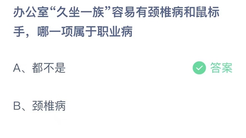 支付宝蚂蚁庄园4月25日答案2023-办公室久坐一族容易有颈椎病和鼠标手哪一项属于职业病？4月25日答案