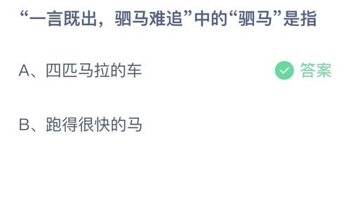 2023支付宝蚂蚁庄园4月28日答案更新-一言既出驷马难追中的驷马是指？4月28日答案