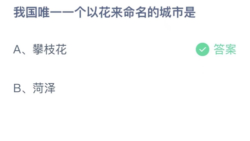 支付宝蚂蚁庄园4月28日答案2023-我国唯一一个以花来命名的城市是？4月28日答案