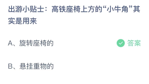 2023支付宝蚂蚁庄园4月29日答案更新-出游小贴士高铁座椅上方的小牛角其实是用来？4月29日答案