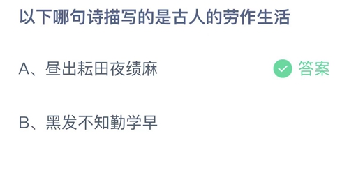 支付宝蚂蚁庄园4月29日答案2023-以下哪句诗描写的是古人的劳作生活？4月29日答案