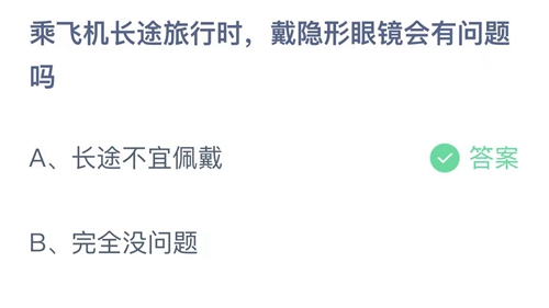 2023支付宝蚂蚁庄园4月30日答案更新-乘飞机长途旅行时，戴隐形眼镜会有问题吗？4月30日答案