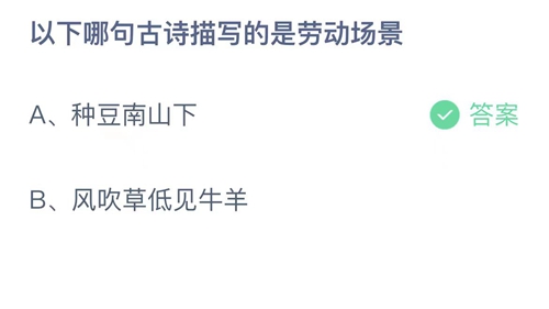 支付宝蚂蚁庄园4月30日答案2023-以下哪句古诗描写的是劳动场景？4月30日答案