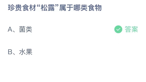 《支付宝》蚂蚁庄园2023年5月4日答案更新