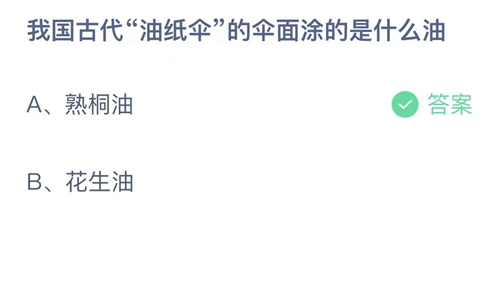 支付宝蚂蚁庄园5月4日答案2023-我国古代油纸伞的伞面涂的是什么油？5月4日答案