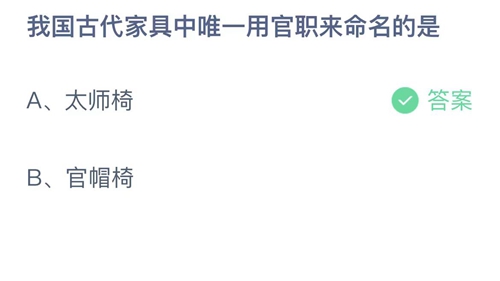 2023支付宝蚂蚁庄园5月5日答案更新-我国古代家具中唯一用官职来命名的是？5月5日答案